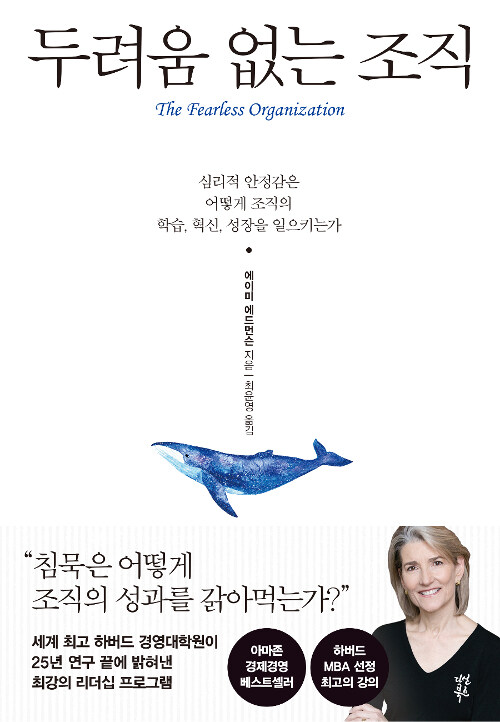 『두려움 없는 조직』을 읽고